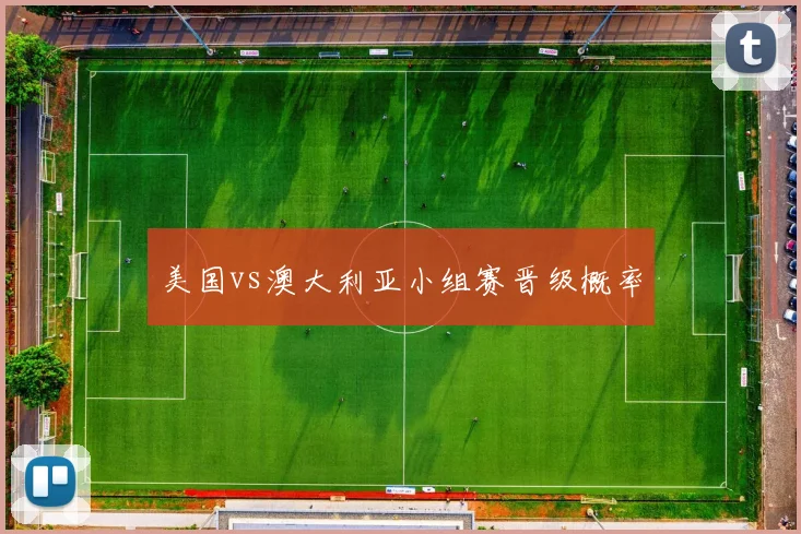 美国vs澳大利亚小组赛晋级概率