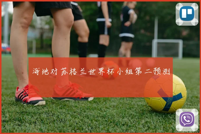 海地对苏格兰世界杯小组第二预测