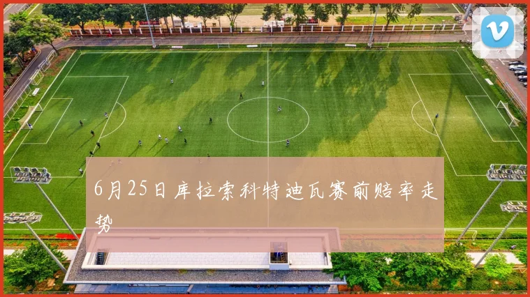 6月25日库拉索科特迪瓦赛前赔率走势