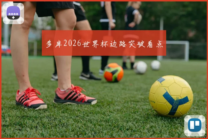 多库2026世界杯边路突破看点