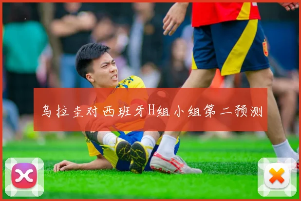乌拉圭对西班牙H组小组第二预测