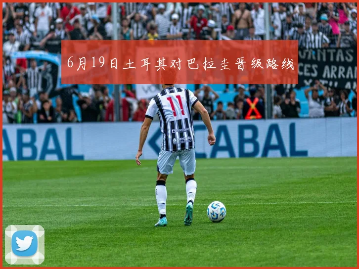 6月19日土耳其对巴拉圭晋级路线