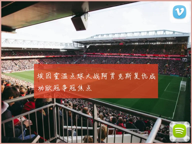 埃因霍温点球大战阿贾克斯复仇成功欧冠争冠焦点