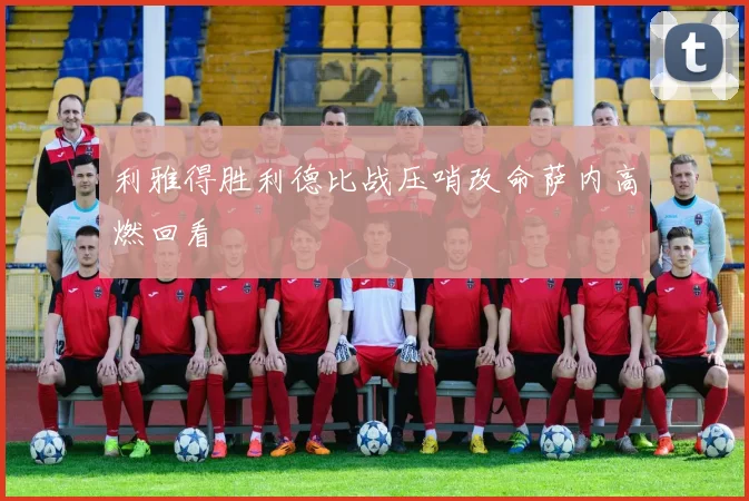 利雅得胜利德比战压哨改命萨内高燃回看