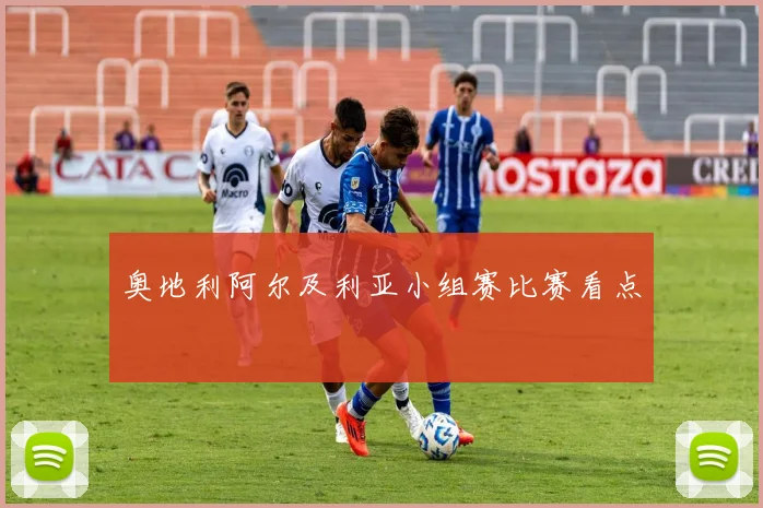奥地利阿尔及利亚小组赛比赛看点