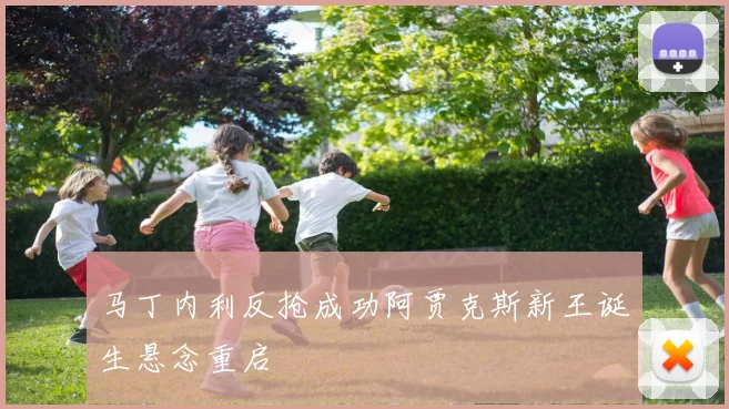 马丁内利反抢成功阿贾克斯新王诞生悬念重启