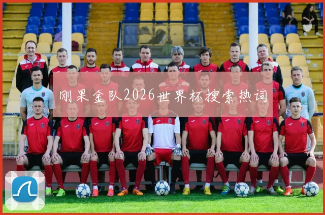 刚果金队2026世界杯搜索热词