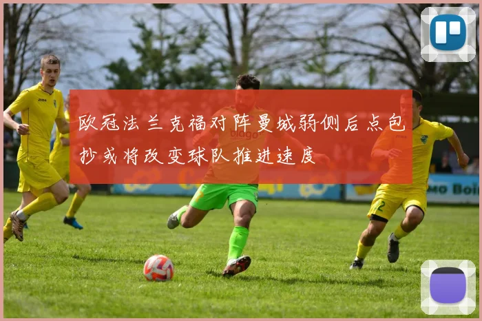 欧冠法兰克福对阵曼城弱侧后点包抄或将改变球队推进速度