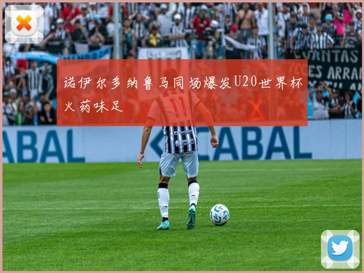 诺伊尔多纳鲁马同场爆发U20世界杯火药味足