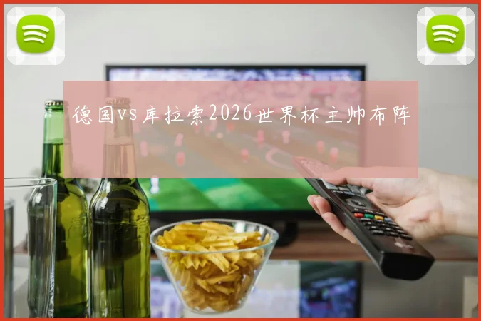 德国vs库拉索2026世界杯主帅布阵