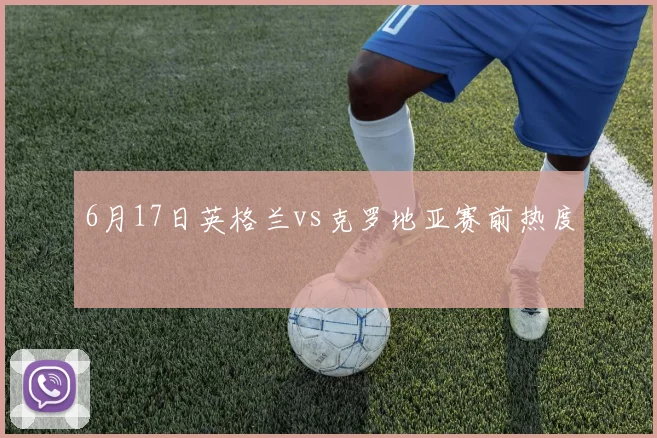 6月17日英格兰vs克罗地亚赛前热度