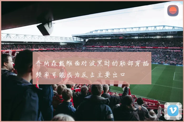 乔纳森戴维面对波黑时的肋部穿插频率可能成为反击主要出口