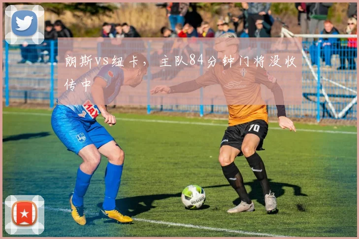 朗斯vs纽卡，主队84分钟门将没收传中
