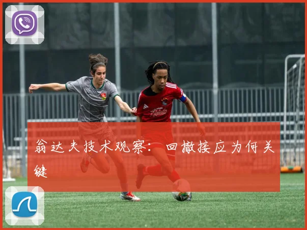 翁达夫技术观察:回撤接应为何关键