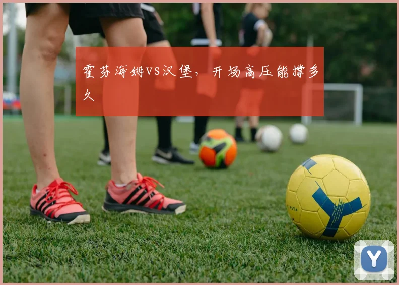 霍芬海姆vs汉堡，开场高压能撑多久