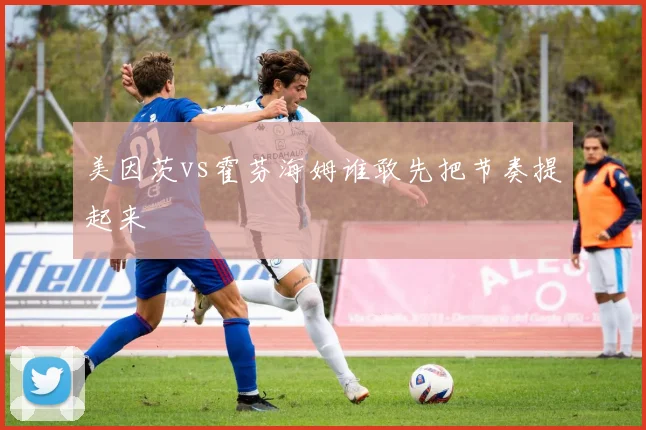 美因茨vs霍芬海姆谁敢先把节奏提起来