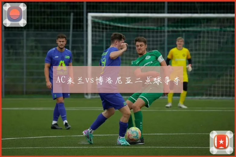 AC米兰vs博洛尼亚二点球争夺