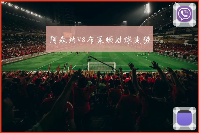 阿森纳vs布莱顿进球走势