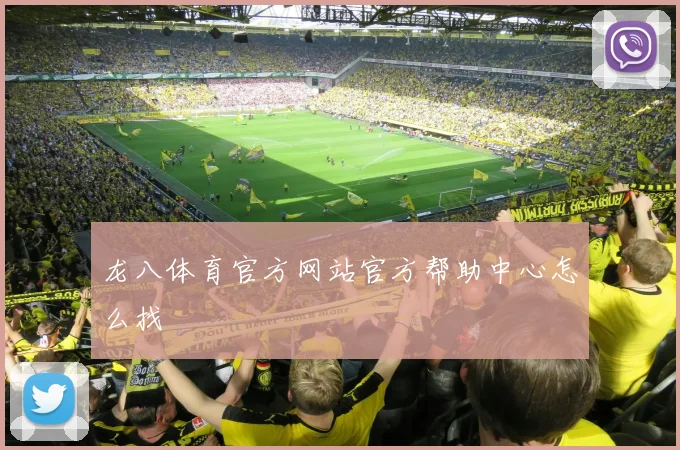 龙八体育官方网站官方帮助中心怎么找