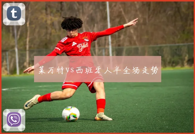 莱万特vs西班牙人半全场走势
