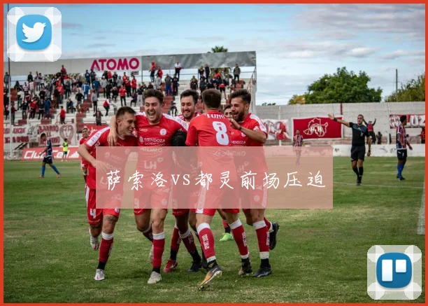 萨索洛vs都灵前场压迫